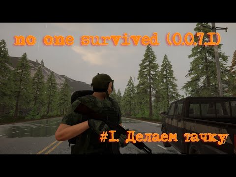 Видео: No One Survived (upd 0.0.7.1) #1. Делаем тачку