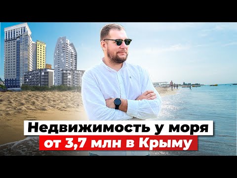 Видео: Евпатория - НЕДОРОГО и ПЕРСПЕКТИВНО. Недвижимость у моря от 3,7 млн. ₽