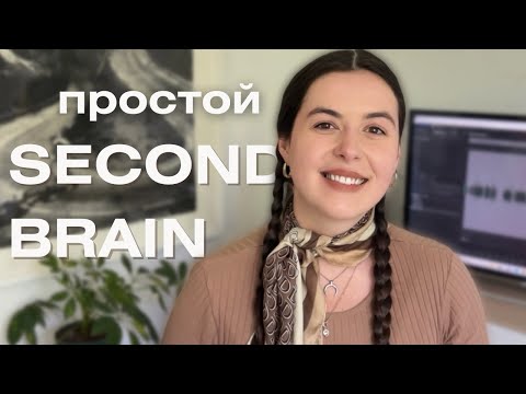 Видео: Организация знаний в Notion | Создаем вмеcте простой Second Brain + шаблон