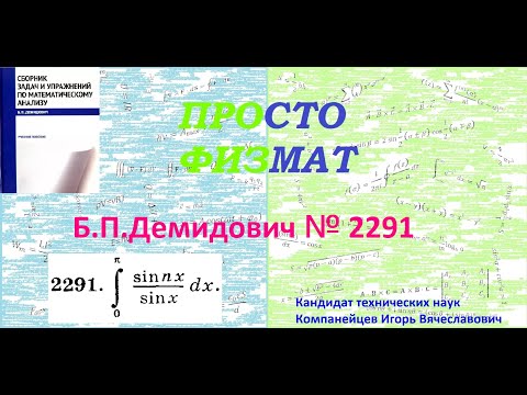Видео: № 2291 из сборника задач Б.П.Демидовича (Определённые интегралы).