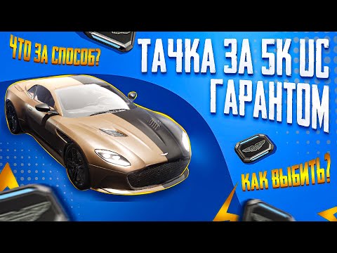 Видео: ASTON MARTIN ЗА 5000 UC?😱 ЭТО РЕАЛЬНО? ЛАЙФХАК КАК ВЫБИТЬ ГАРАНТОМ☄️