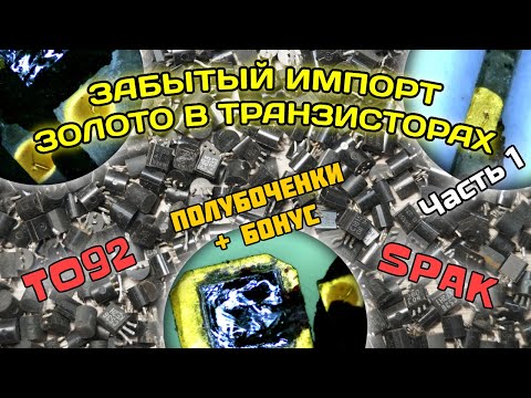 Видео: Золото в иностранных транзисторах (полубоченки + бонус). Серия забытый импорт. Часть 1.