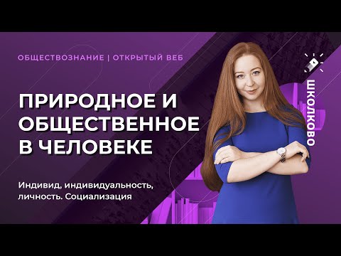 Видео: ЕГЭ 2022 по обществознанию. Природное и общественное в человеке. Индивид, индивидуальность, личность