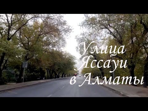 Видео: Прокат по улице Яссауи в Алматы. октябрь 2025