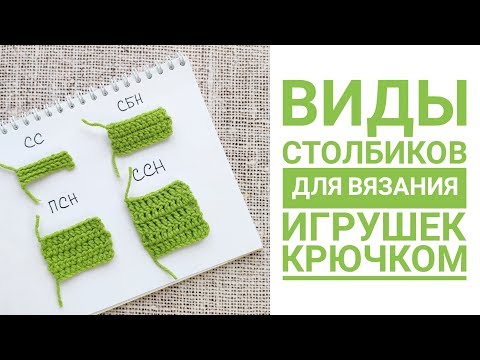 Видео: Основные виды столбиков для вязания игрушки крючком. Амигуруми для начинающих