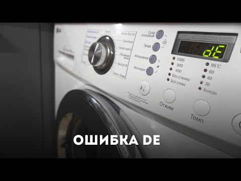 Видео: РЕМОНТ СТИРАЛЬНОЙ МАШИНЫ. Ошибка dE в стиральной машине LG.