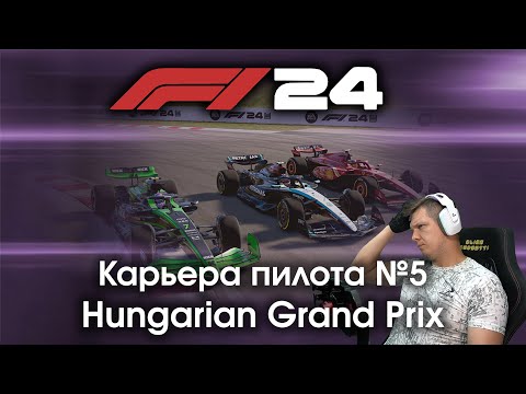 Видео: F1 24 Карьера пилота. Этап №5 - Квалификация, которая смогла сделать гонку интересной