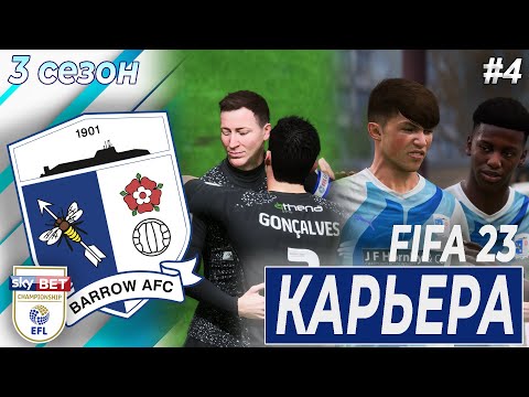 Видео: КАРЬЕРА ЗА БАРРОУ. ГЕЛХАРДТ ПРОСНУЛСЯ И ГДЕ МОЯ ЗАЩИТА? | 3 сезон 4 часть | FIFA 23 | BARROW AFC