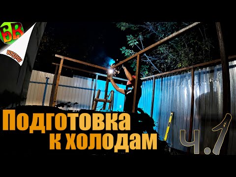 Видео: Подготовка к зиме ч1. -  Строю дровельник.