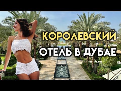 Видео: Сколько стоят выходные в самом роскошном отеле Дубая Waldorf Astoria The Palm Jumeirah