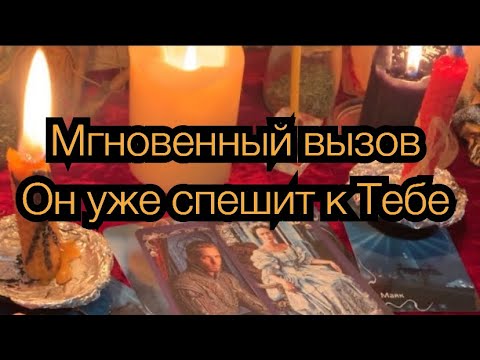 Видео: 🔮🎄✨ВЫЗОВ МУЖЧИНЫ🔥🕺ОН УЖЕ СПЕШИТ К ТЕБЕ🔮✨💫РИТУАЛ ОНЛАЙН