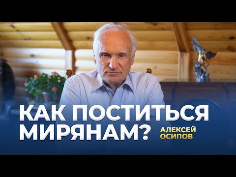 Видео: Как поститься мирянам? / А.И. Осипов