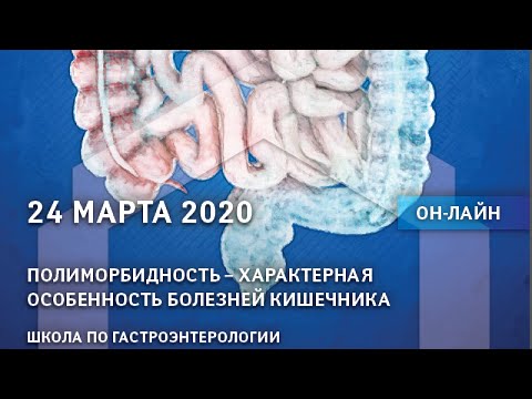 Видео: Онлайн конференция. Полиморбидность - характерная особенность болезней кишечника