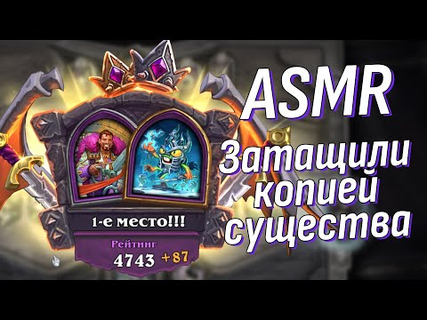 Видео: АСМР Раскачали и скопировали! Топ-1 в Хартстоун Поля сражений Дуо | ASMR Hearthstone BG