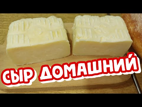 Видео: СЫР Домашний, НАТУРАЛЬНЫЙ из МОЛОКА (БЕЗ соды и ферментов)