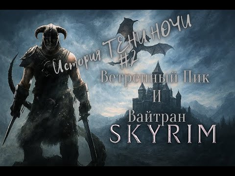 Видео: ⫷ История ТЕНИ НОЧИ #2: TES V: Skyrim Special Edition⫸ ВАЙТРАН И ВЕТРЕНЫЙ ПИК!!!!!