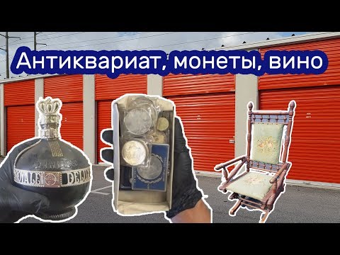 Видео: Антиквариат, монеты, старое вино. Находки в заброшенном контейнере.