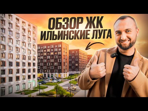 Видео: Обзор ЖК Ильинские луга