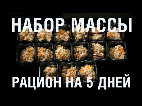 Видео: Набор мышечной массы. Рацион на 5 дней.