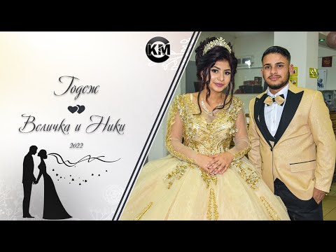 Видео: Годеж на Величка и Ники - | Ork Djodji Bend | | Koko Mix | (2022)