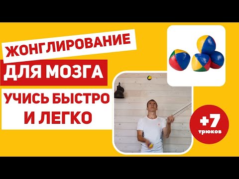 Видео: Жонглирование  для развития мозга – как быстро научиться жонглировать тремя мячами