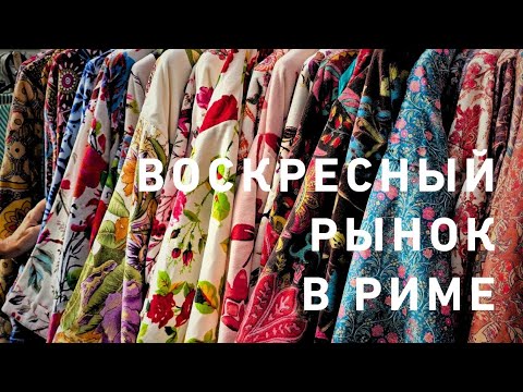 Видео: Как и обещала ‼️💯🤩 Рим ВОСКРЕСНЫЙ БАЗАР на Трастевере 💃☔️☘️💯‼️