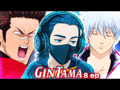 Видео: ДУЭЛЬ В СТИЛЕ ГИНТАМЫ- ГИНТАМА - 8 СЕРИЯ | Реакция на Аниме |