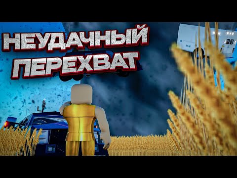 Видео: НЕУДАЧНЫЙ ПЕРЕХВАТ НАШЕЙ КОМАНДЫ ИСТОРИЯ КАК ЕТО ПРИЗОЙШЛО 