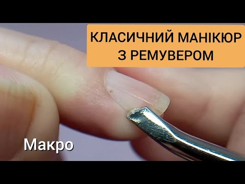 Видео: КЛАСИЧНИЙ МАНІКЮР З РЕМУВЕРОМ В ДОМАШНІХ УМОВАХ
