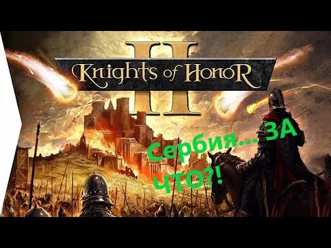 Видео: Предательство Сербии /// Knights of Honor 2: Sovereign Прохождение №2