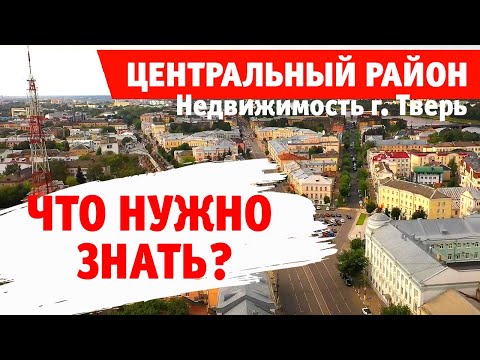 Видео: Недвижимость Твери. Что нужно знать перед покупкой? Обзор Центрального района.