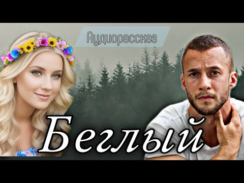 Видео: Беглый