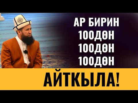 Видео: АР БИРИН 100ДӨН, 100ДӨН, 100ДӨН АЙТКЫЛА!