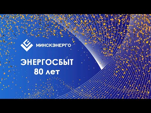 Видео: Филиалу «ЭНЕРГОСБЫТ» 80 лет!