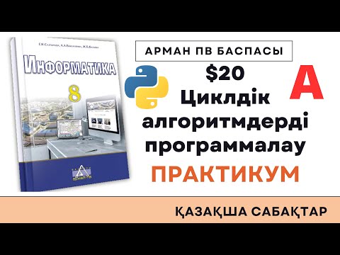 Видео: 8 сынып Информатика АрманПВ [Практикум. Циклдік алгоритм]