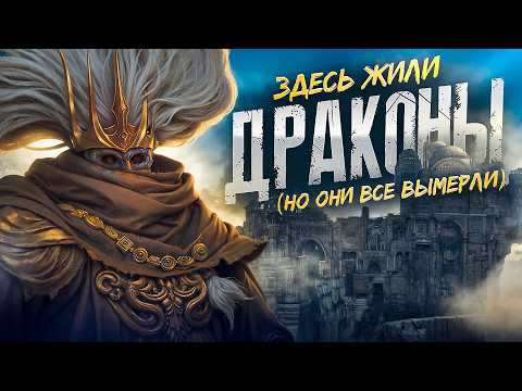Видео: ПИК ДРЕВНИХ ДРАКОНОВ — ПОБЛЕКШЕЕ НАСЛЕДИЕ ДРЕВНИХ