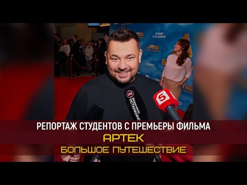 Видео: Премьера фильма «Артек. Большое путешествие». Репортаж студентов Высшей Школы «Останкино»