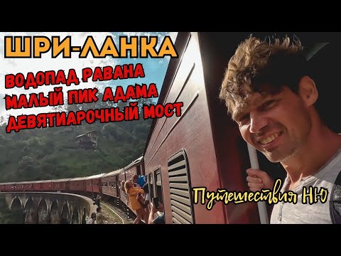 Видео: Шри-Ланка. Элла. Водопад Равана. Чайные плантации. Малый пик Адама. Девятиарочный мост.
