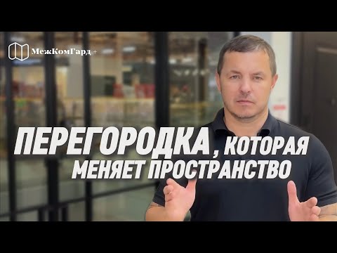Видео: Как стеклянная перегородка делает квартиру ПРОСТОРНЕЕ и ДОРОЖЕ
