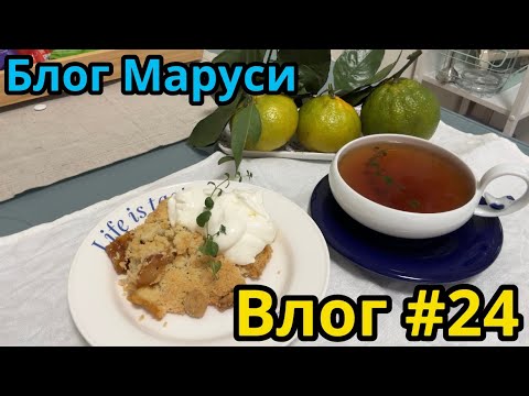 Видео: РАСПАКОВКА DAYSON | САМЫЙ ПРОСТОЙ ЯБЛОЧНЫЙ ПИРОГ  | БЛОГ МАРУСИ