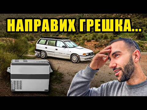 Видео: СЛАГАМ ХЛАДИЛНИК В КОЛАТА-КЕМПЕР
