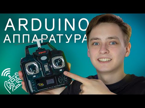 Видео: САМОДЕЛЬНАЯ ДАЛЬНОБОЙНАЯ ARDUINO аппаратура управления || ExpressLRS