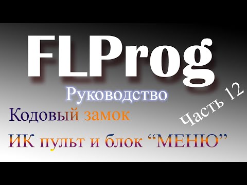 Видео: Кодовый замок на ардуино