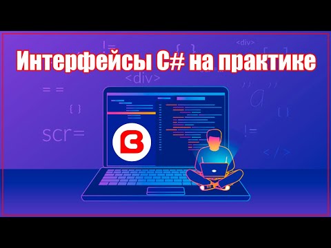 Видео: ИНТЕРФЕЙСЫ C# НА ПРАКТИКЕ | DI контейнер и mock тестирование