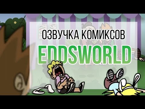 Видео: Озвучка комиксов по Eddsworld /TOMTORD/ EDDMATT/TOMMATT/ EDDTORD/ #40