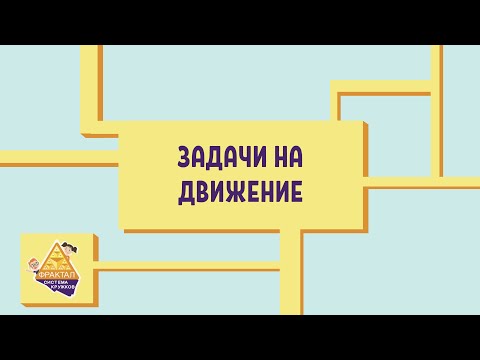 Видео: Задачи на движение