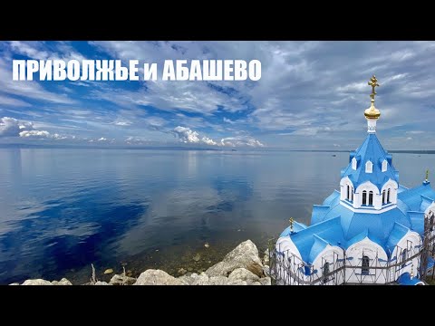 Видео: Приволжье и Абашево