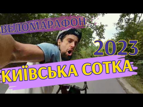 Видео: Київська Сотка 2023 | Емоції від підйомів та спусків | Класний веломаршрут