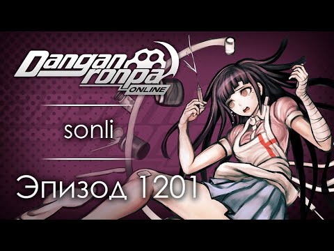 Видео: Медвежье дело | Эпизод #1201 | Danganronpa Online