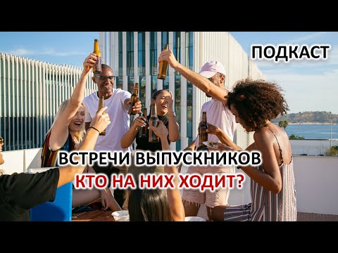 Видео: ВСТРЕЧИ ОДНОКЛАССНИКОВ. КТО НА НИХ ХОДИТ И ЗАЧЕМ.